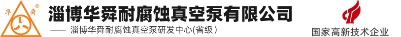 淄博華舜耐腐蝕真空泵有限公司