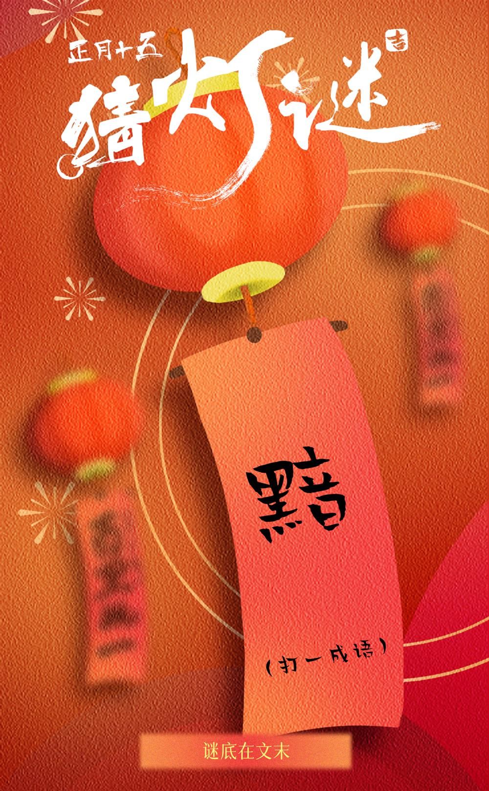 團(tuán)圓時(shí)刻，燈謎增趣！你準(zhǔn)備好了嗎？