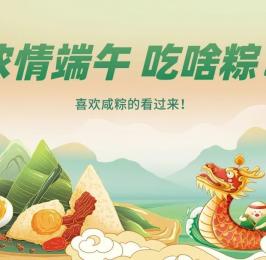 端午安康！愛(ài)吃咸粽的看過(guò)來(lái)！